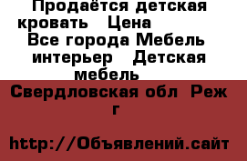 Продаётся детская кровать › Цена ­ 15 000 - Все города Мебель, интерьер » Детская мебель   . Свердловская обл.,Реж г.